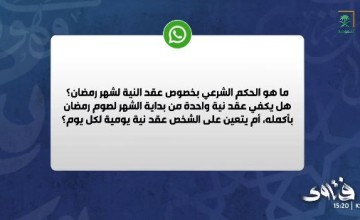 الشيخ سعد الشثري يوضح حكم نية صيام رمضان: هل تجب لكل يوم؟ (فيديو)