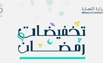 التجارة: “تخفيضات رمضان” تشمل 5 ملايين منتج في 1987 منشأة