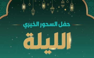 ​”لهم بعد الله سند”.. سمو الأميرة سارة بنت خالد تشيد بجهود خادم الحرمين في تأسيس جمعية “إنسان” لرعاية الأيتام