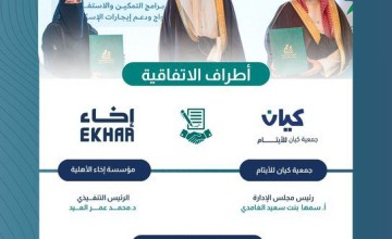 برعاية وزير الموارد البشرية.. شراكة مؤسسية بين “كيان” و”إخاء” لتعزيز الاستقرار النفسي والتعليمي للأيتام