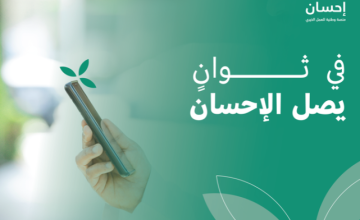 بموافقة خادم الحرمين الشريفين.. إطلاق النسخة السادسة للحملة الوطنية للعمل الخيري عبر “إحسان”