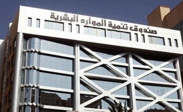 صندوق تنمية الموارد البشرية: توظيف 562 ألف مواطن ومواطنة خلال 2025