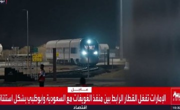 حدث لأول مرة.. تشغيل قطار الربط بين حدود السعودية وأبوظبي بشكل استثنائي ونقل 350 راكبا (شاهد) 