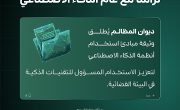 تزامنًا مع عام الذكاء الاصطناعي .. رئيس ديوان المظالم يوجّه بإطلاق وثيقة مبادئ استخدام أنظمة الذكاء الاصطناعي