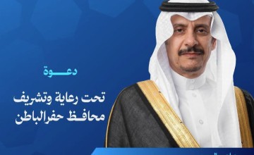 برعاية سمو المحافظ.. غرفة حفرالباطن تحتفي بالفائزين بجائزة ريادة الأعمال