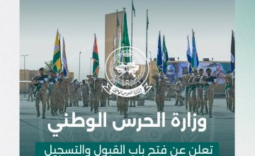 لحملة البكالوريوس والدبلوم والثانوية.. تفاصيل وظائف الحرس الوطني العسكرية ومواعيد التقديم
