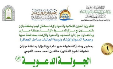 بمشاركة 112 داعية.. “شؤون جازان الإسلامية” تطلق الجولة الدعوية الـ 13 بقوز الجعافرة