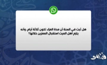 الشيخ المنيع: مظاهر العزاء الحالية “انتكاس للمقاصد الشرعية” وكأنها حفلات فرح! (شاهد)