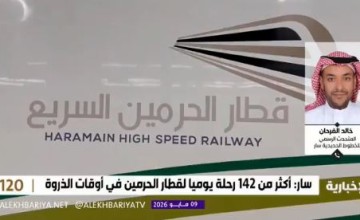 كم تستغرق رحلة قطار الحرمين من مطار جدة إلى مكة والمدينة؟.. متحدث “سار” يوضح (فيديو)