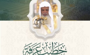 الشيخ علي الحذيفي خطيبًا ليوم عرفة لعام 1447هـ