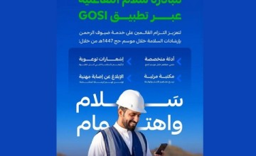 التأمينات الاجتماعية تطلق النسخة الثانية من مبادرة “سلام” لتعزيز السلامة المهنية خلال موسم الحج