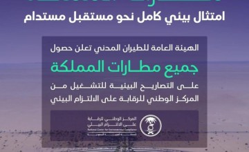 إنجاز تاريخي.. جميع مطارات المملكة تحصل على التصاريح البيئية للتشغيل