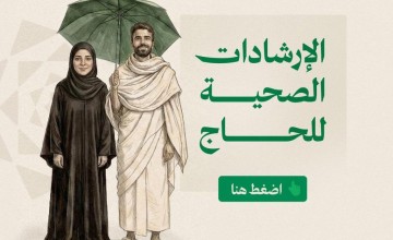 ​بـ 8 لغات.. الصحة و”وقاية” تطلقان دليل “حِج بصحة” لموسم 1447هـ