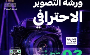 برعاية الهيئة الملكية للجبيل وينبع… “التصوير الاحترافي” يرسم ملامح جيل إعلامي مبدع ضمن مبادرات “الشرقية تُبدع”