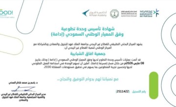 جمعية “آفاق الشبابية” بجازان تحصد شهادة المعيار الوطني للتطوع (إدامة) وتُثمن دعم “أكاديمية الفوزان”