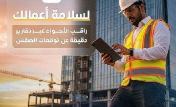 الأرصاد تدعو المقاولين ومنشآت العمل لمتابعة التوقعات الجوية تعزيزًا للسلامة