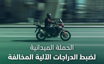 المرور يضبط 9254 دراجة آلية مخالفة خلال أسبوع