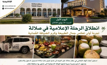 وسط حفاوة الاستقبال.. انطلاق الرحلة الإعلامية في صلالة بتجربة استوائية تعكس ثراء الطبيعة العُمانية