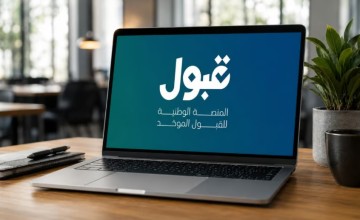 منصة قبول تعلن استمرار التقديم على الفرص المتبقية حتى 31 أغسطس
