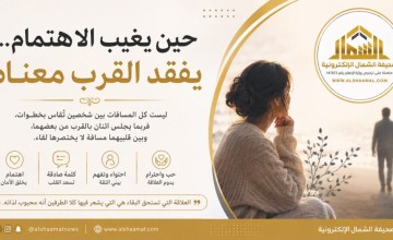 حين يغيب الاهتمام… يفقد القرب معناه