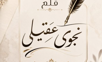 والدي فقيدي.. حين يصبح الغياب حكاية لا تنتهي
