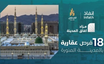 18 فرصة عقارية بمزاد آفاق المدينة
