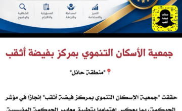 جمعية الإسكان التنموي بفيضة أثقب تحقق 96.3% في تقييم الحوكمة