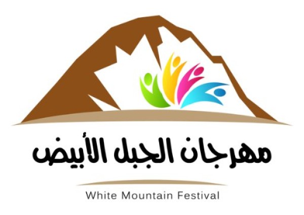 انطلاق فعاليات مهرجان “الجبل الأبيض” بمحافظة خيبر اليوم