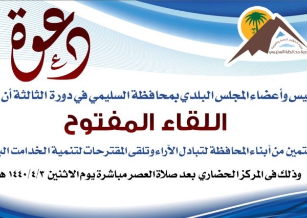 رئيس واعضاء المجلس البلدي بمحافظة السليمي في دورة الثالثة يدعو المواطنين لحضور اللقاء المفتوح لتلقي ملاحظاتهم