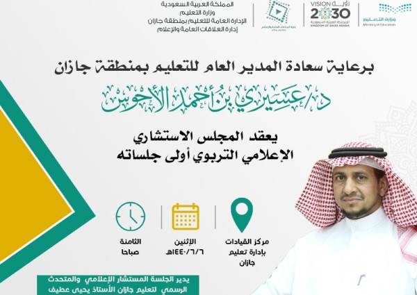 المجلس الاستشاري الإعلامي التربوي يعقد أولى اجتماعاته