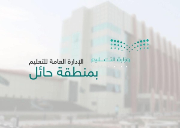 «تعليم حائل» يعتمد الدوام الصيفي