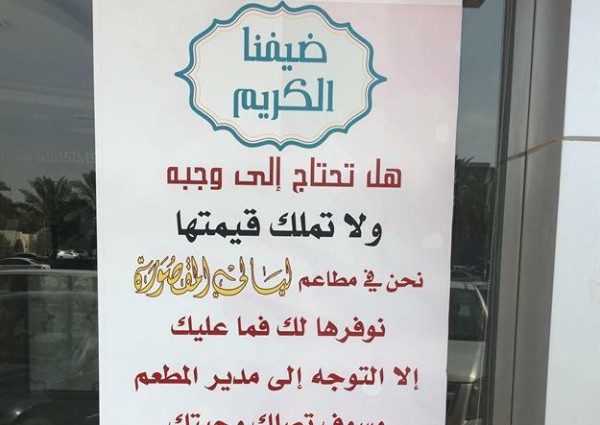 هل تحتاج إلى وجبة ولا تملك قيمتها؟ مطعم بالرياض يقدم وجبات مجانية لغير القادرين