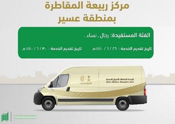 أهالي مركز ربيعة المقاطرة بعسير يستفيدون من خدمات الوحدة المنتقلة