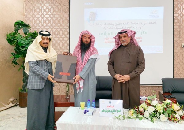 ثقافة وفنون الحدود الشمالية تقيم أمسية ثقافية بعنوان نظرات في الإعجازالقرآني