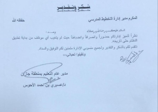 مدير تعليم جازان يقدم خطاب شكر وتقدير لإدارة التخطيط المدرسي