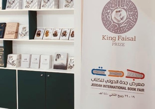 جائزة الملك فيصل تعرض إصداراتها المطبوعة في معرض جدة الدولي الرابع للكتاب