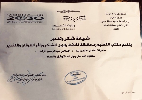 خطاب شكر لصحيفة الشمال الإلكترونية ” من مدير التعليم بمحافظة الحائط