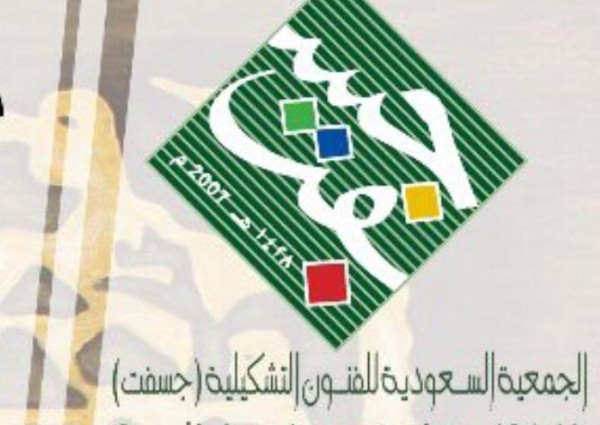 « ثقافي »الجمعية السعودية للفنون التشكيلية تنظم معرض “خطوات” الثلاثاء