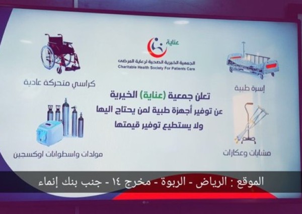 تعلن جمعية عناية الخيريه