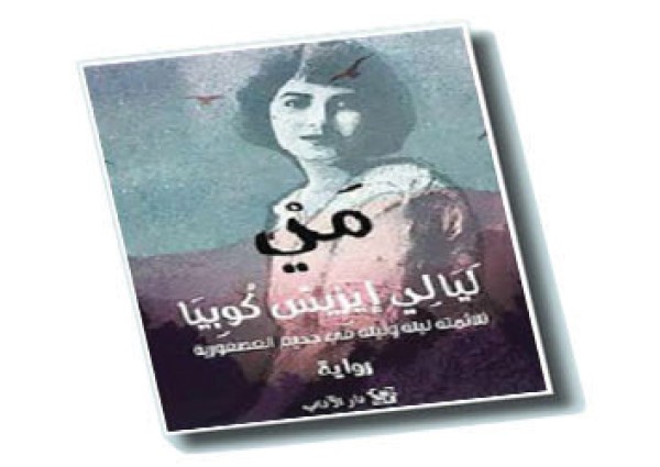 قراءة في كتاب (ليالي إيزيس كوبيا) للمؤلف الكاتب/ واسيني الأعرج, عدد الصفحات 352 , الصادر سنة 2017م عن دار الآداب للنشر