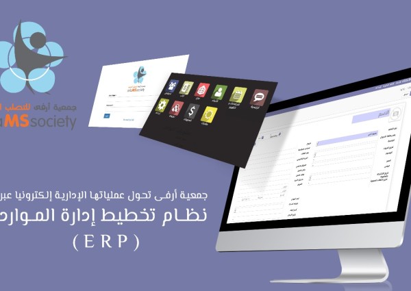 في سبيل تسهيل حياة مستفيديها وتقديم خدمات مميزة:  جمعية أرفى تحول عملياتها الإدارية إلكترونيا عبر نظام تخطيط إدارة الموارد (ERP)
