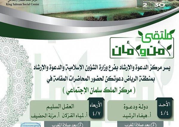 الشؤون الإسلامية تنظم عدداً من البرامج العلمية في مركز الملك سلمان الاجتماعي بالرياض