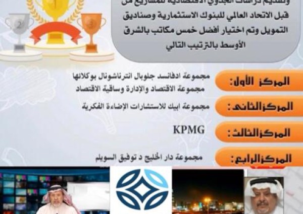 دار الخليج تصنف كواحدة من أفضل المكاتب الاستشارية بالشرق الأوسط