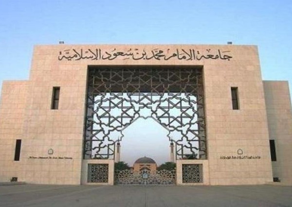 بيان من “جامعة الإمام” تكشف من خلاله بسبب إعفاء عميد كلية الشريعة