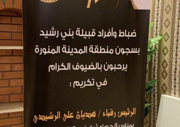 ابناء قبيلة بني رشيد تكرم رئيس رقباء  المتقاعد هديان الرشيدي