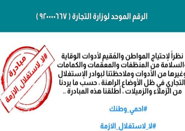 إعلاميين يطلقون حملة “لا لاستغلال الأزمة” بعد نفاذ المعقمات ورفع أسعار المنظفات بسبب كورونا