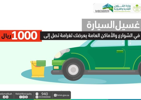 “أمانة مكة”: غرامة 1000 ريال عقوبة غسل السيارات في الشوارع والأماكن العامة