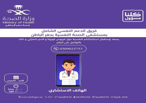 صحة حفر الباطن تخصص فريقًا متخصصًا لتقديم الاستشارات النفسية حول فيروس كورونا