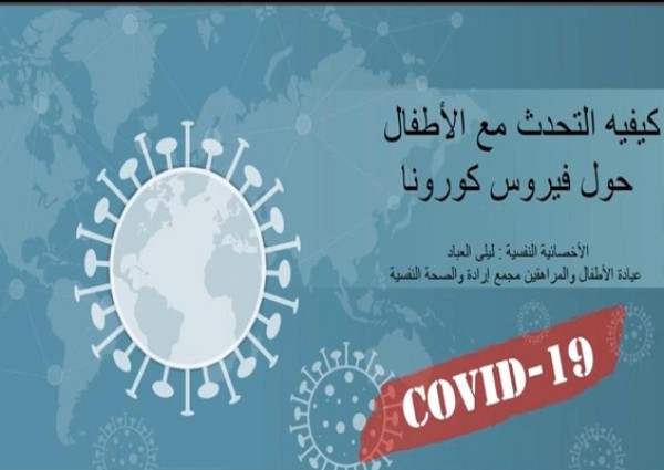 أخصائية نفسية توجه رسالتها للآباء بشأن كورونا:  تحدثوا مع أبنائكم بهدوء وتقبلوا تساؤلاتهم المستمرة
