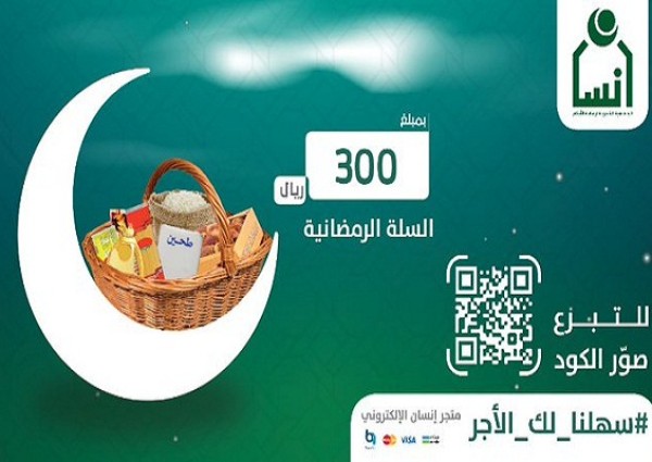 بتوجيه من أمير الرياض .. جمعية “إنسان” تدشن مشروع السلة الرمضانية لتأمين 40 ألف يتيم ويتيمة وأرملة